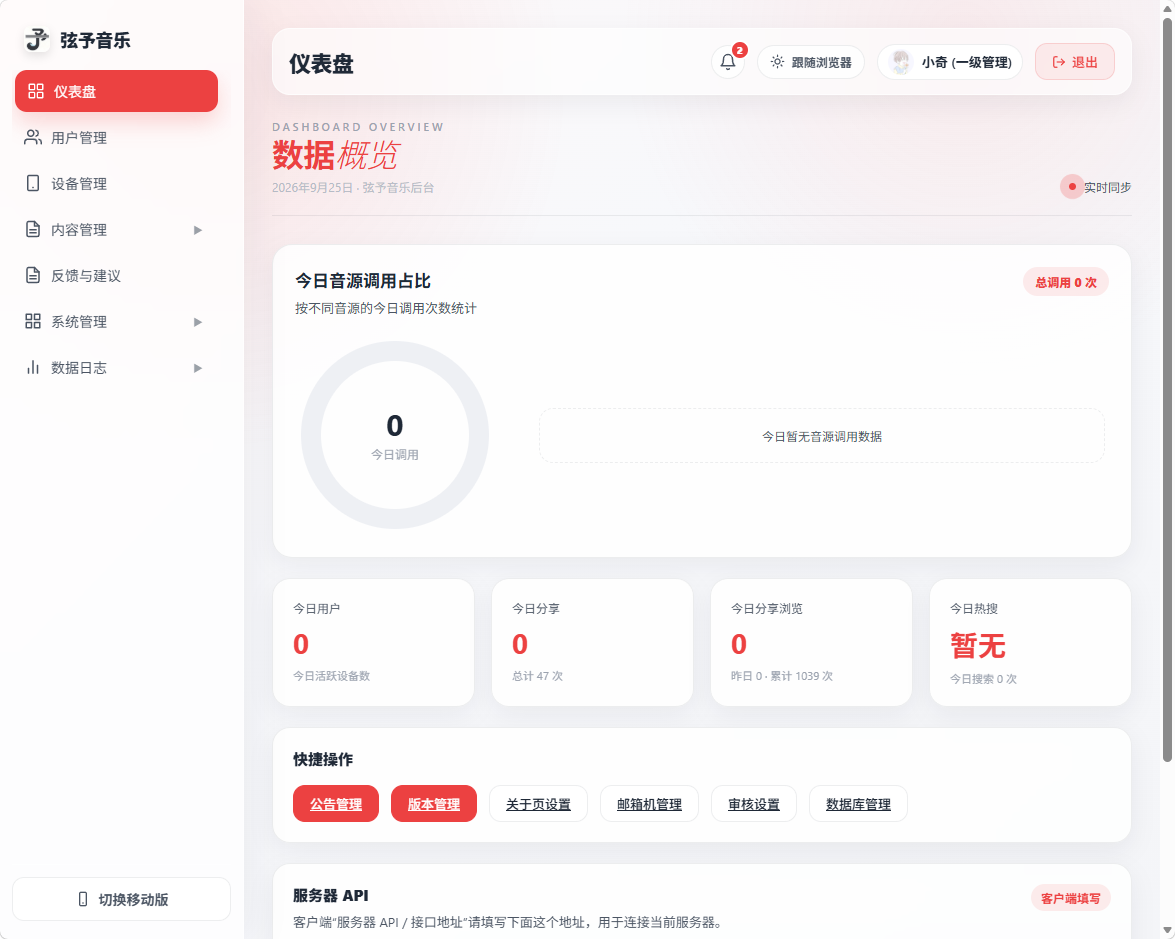弦予音乐服务端管理后台界面